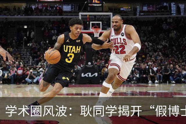 学术圈风波：耿同学揭开“假博士”的秘密