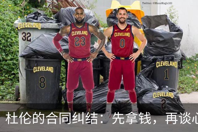 杜伦的合同纠结：先拿钱，再谈心！